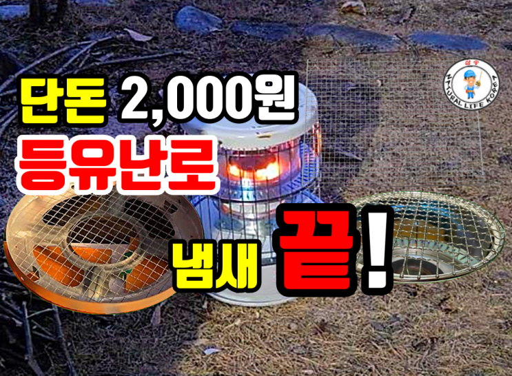 단돈 2,000원 등유난로 냄새 끝