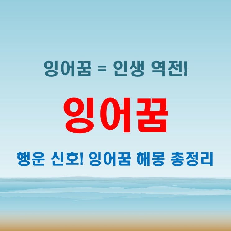  잉어꿈에 숨겨진 의미, 인생 역전의 시작