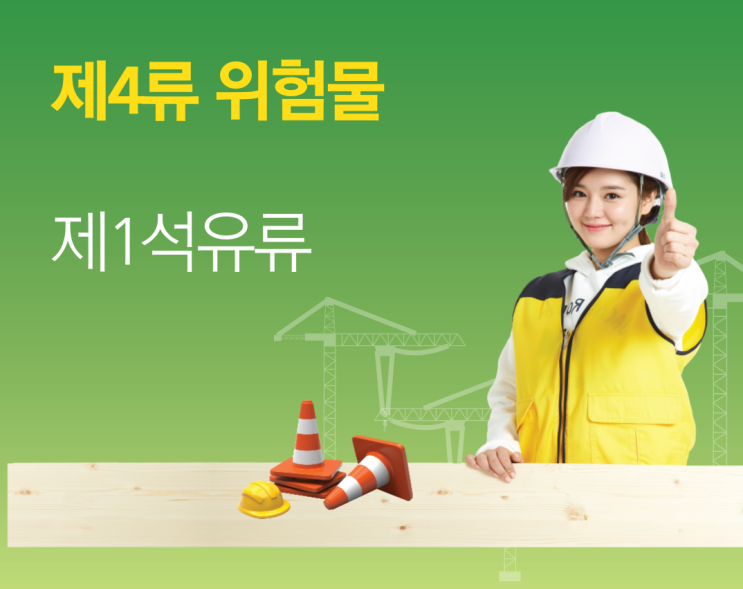제4류 위험물 - 인화성 액체 : 제1석유류