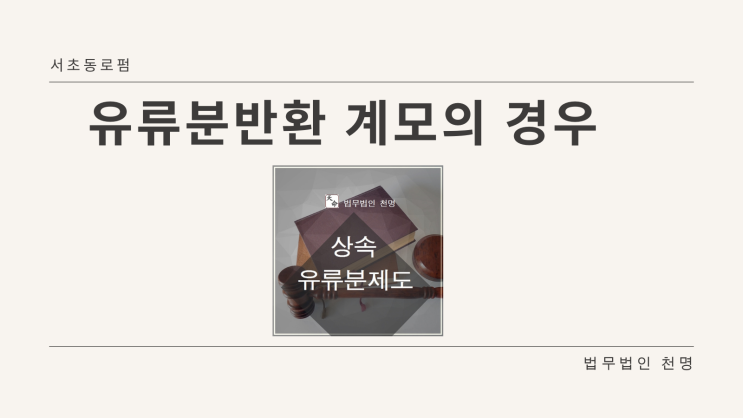 유류분반환 계모의 경우 유류분반환 계모의 경우