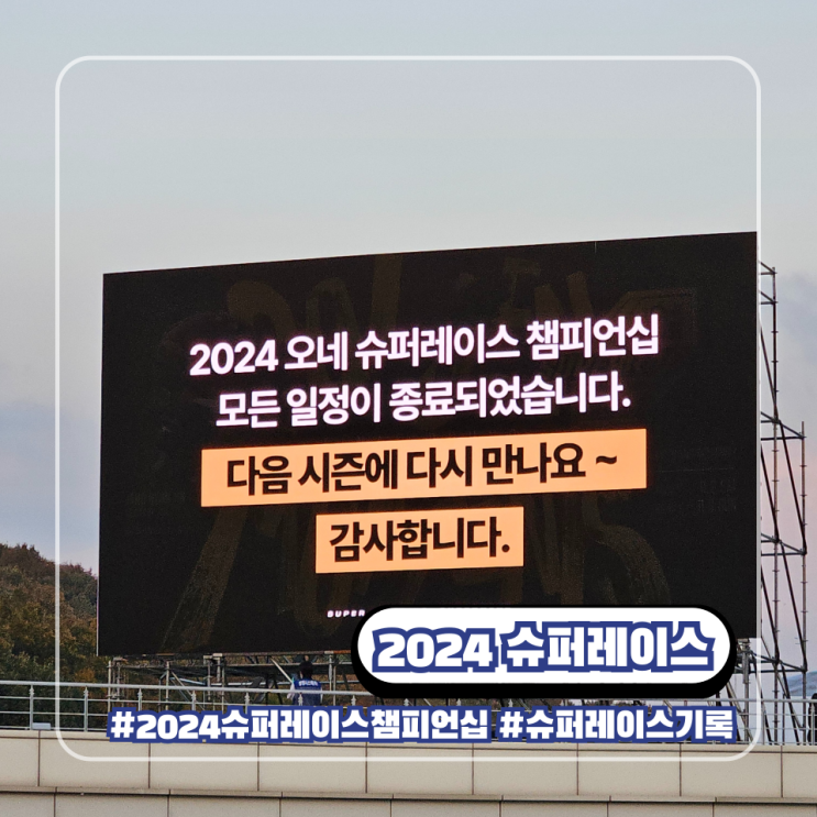  CJ 오네 슈퍼레이스 챔피언십 2024 종합 기록 결산