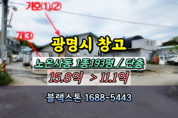  광명시창고 경매 노온사동 200평 재배사