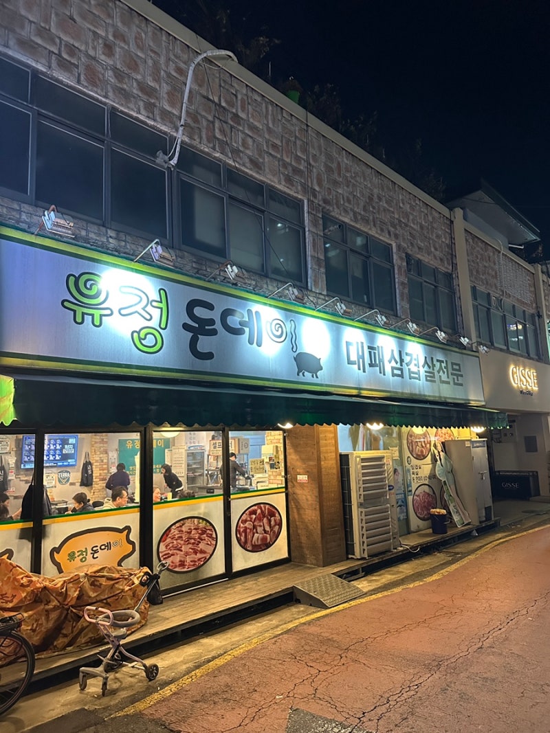 가족과의 추억이 있는 대패삼겹살 맛집 [유정돈데이]