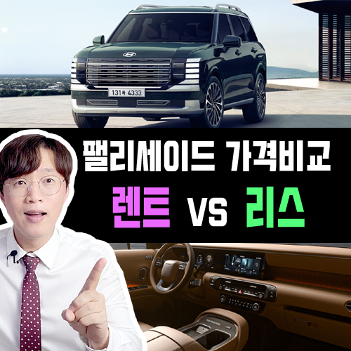  신형 팰리세이드 9인승 장기렌트 vs 리스 월 대여료 가격비교 해보기