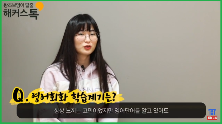  성인영어 공부혼자하기 왕초보 독학 성공한 인강 추천