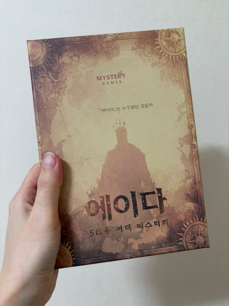  [머더미스터리 보드게임] 그는 과연 어떤 자였을까··· 에이다 (5인용) #내돈내산 #미스터리게임즈 #일본명작머더미스터리
