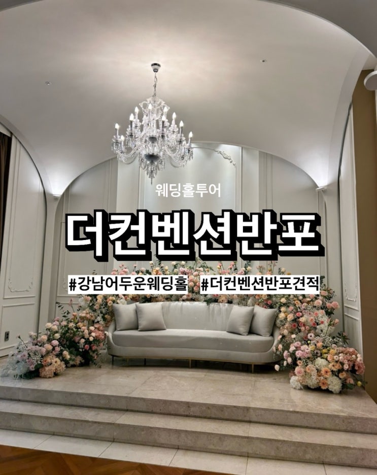  [w4] 강남웨딩홀 가성비 ‘더컨벤션반포’ 역시 밥벤션! (계약) - 신반포역