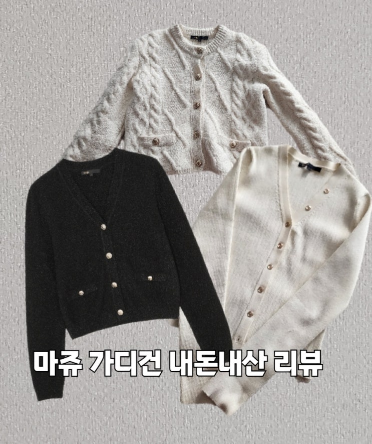 마쥬maje 가디건 내돈내산 리뷰