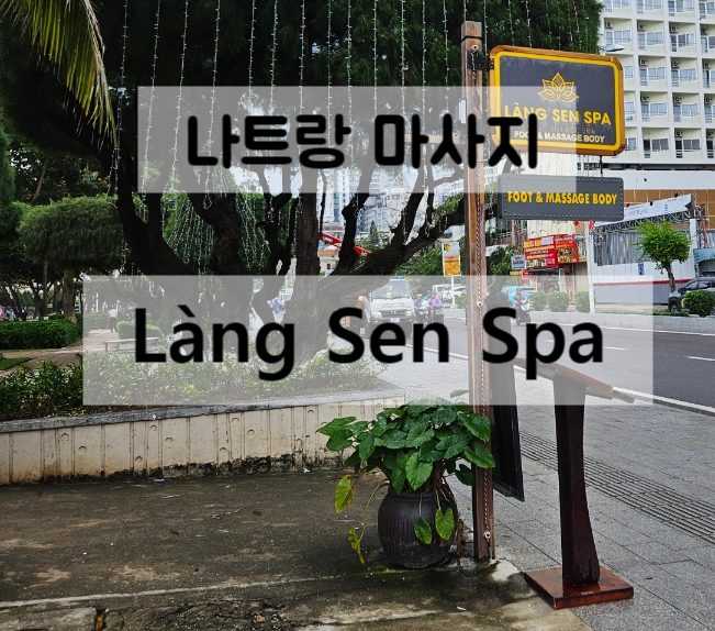  나트랑 마사지 Làng Sen Spa 마사지주의사항