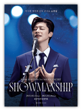 2025 박지현 콘서트 쇼맨쉽 SHOWMANSHIP 기본정보 출연진 티켓팅 예매하기 2025 박지현 콘서트 쇼맨쉽 SHOWMANSHIP 기본정보 출연진 티켓팅 예매하기