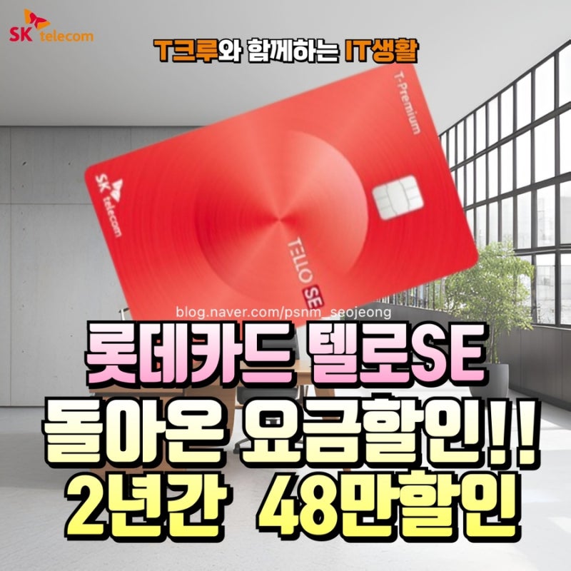 SKT 롯데카드 텔로SE 1월 요금할인프로모션