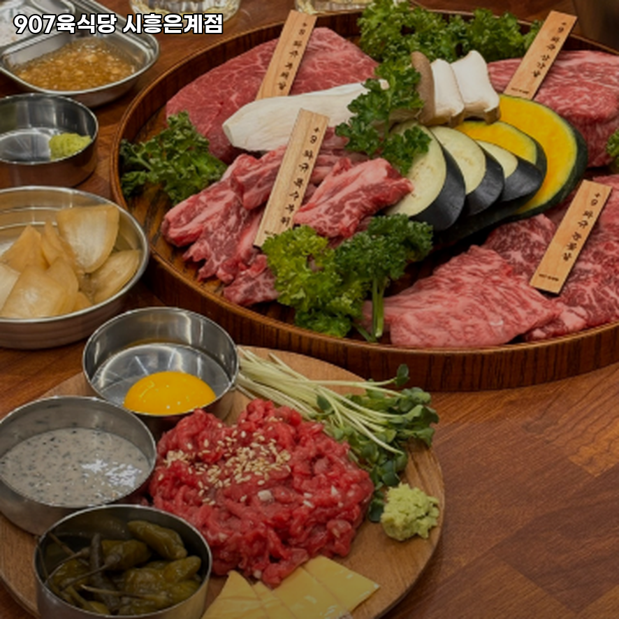 907육식당 은계점 사진 2