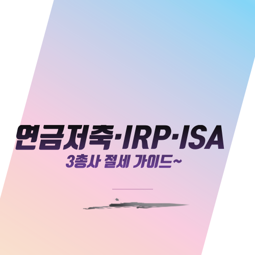  연금저축·IRP·ISA  3총사 절세 가이드