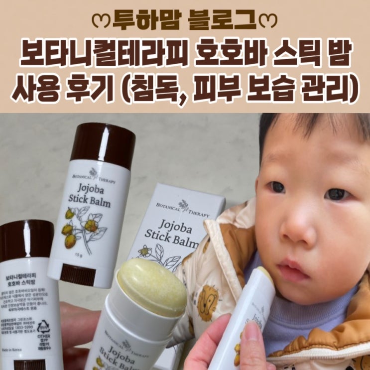  보타니컬테라피 호호바 스틱 밤 사용 후기 (신생아 침독, 피부 보습 관리)