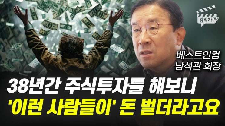 38년간 주식투자를 해보니 '이런 사람들이' 돈 벌더라고요 38년간 주식투자를 해보니 '이런 사람들이' 돈 벌더라고요