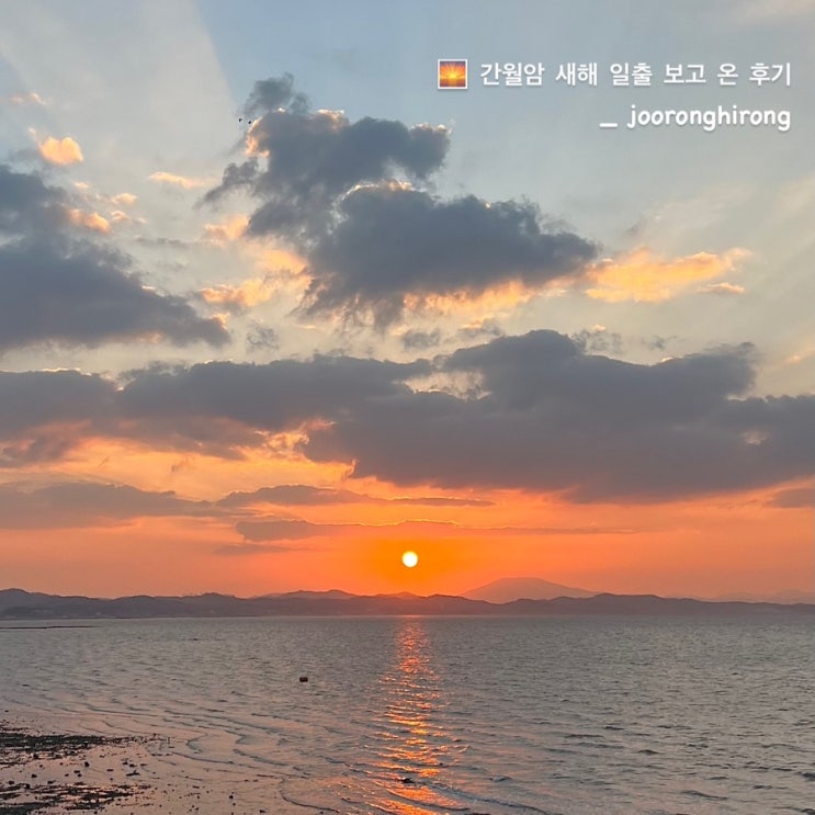  간월암 해돋이 새해 일출 보고온 후기, 주차 정보