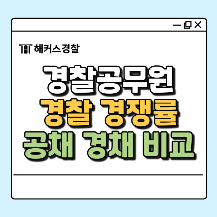  경찰 경쟁률, 순경공채 경찰행정 경채 비교