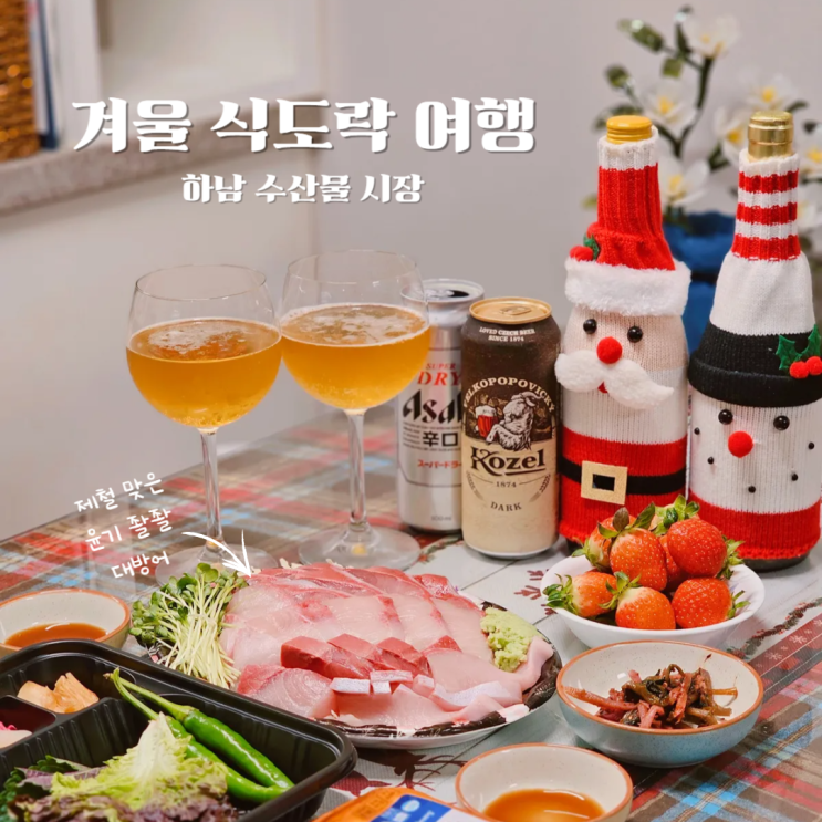 겨울 식도락 여행 하남수산물시장 대방어 회포장 후기 겨울 식도락 여행 하남수산물시장 대방어 회포장 후기