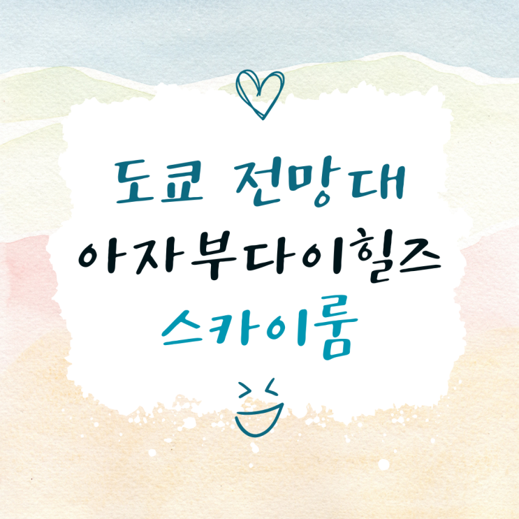 아자부다이힐즈 도쿄타워 보이는 무료 전망대