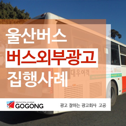  울산버스광고.울산버스외부광고.울산버스관련 옥외광고홍보 안내/ 광고잘하는 광고회사고공에서
