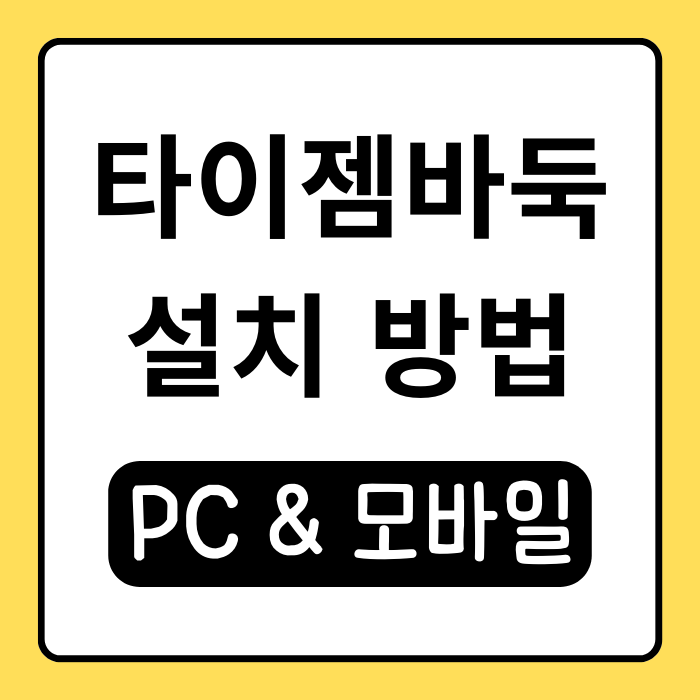 타이젬바둑 설치 방법 총정리! (PC와 모바일) 타이젬바둑 설치 방법 총정리! (PC와 모바일)