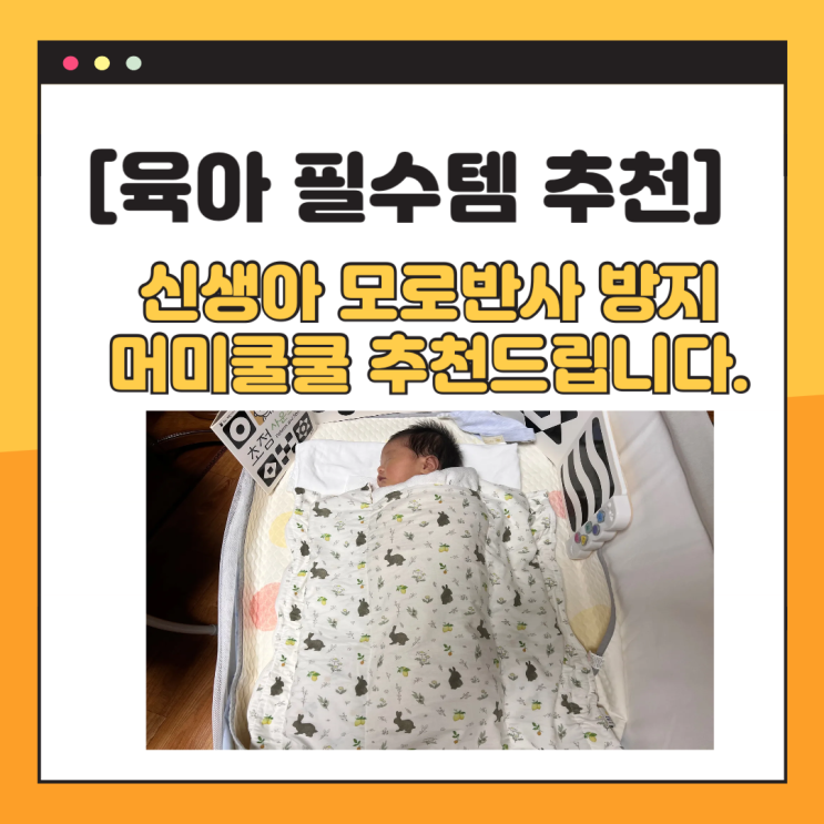  [육아 꿀템 추천] 등 센서가 생겨버린 우리 아이.. 통 잠을 위한 필수 템 머미쿨쿨 feat. 모로 반사 방지