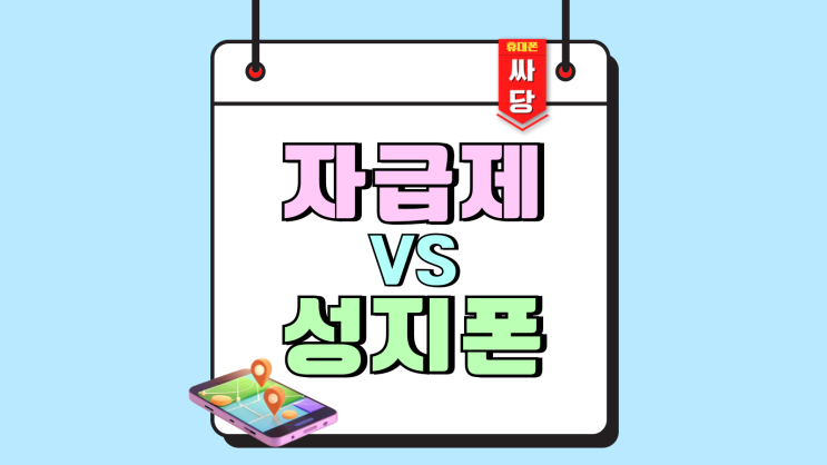 자급제 알뜰폰 vs 성지폰 효과적인 선택 방법 자급제 알뜰폰 vs 성지폰 효과적인 선택 방법