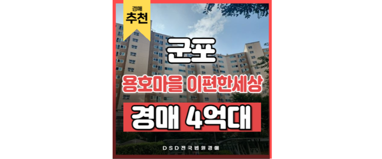군포아파트경매 용호마을 이편한세상 당정역 교통호재 군포아파트경매 용호마을 이편한세상 당정역 교통호재