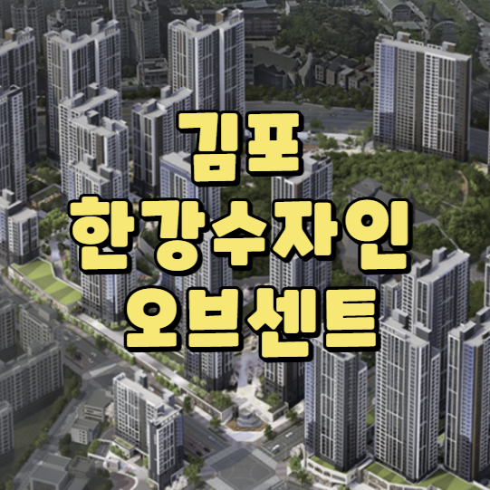  한강수자인 오브센트 분양권 전매해제를 기다려 봅니다.