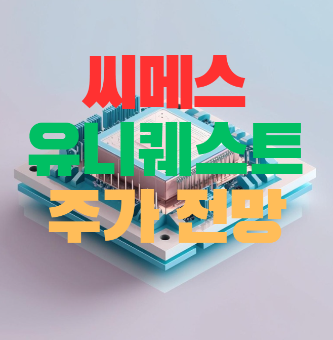  씨메스 주가 및 유니퀘스트 주가 전망 차트로 알아보면?