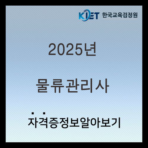  2025년 물류관리사 시험 일정 및 난이도 총정리