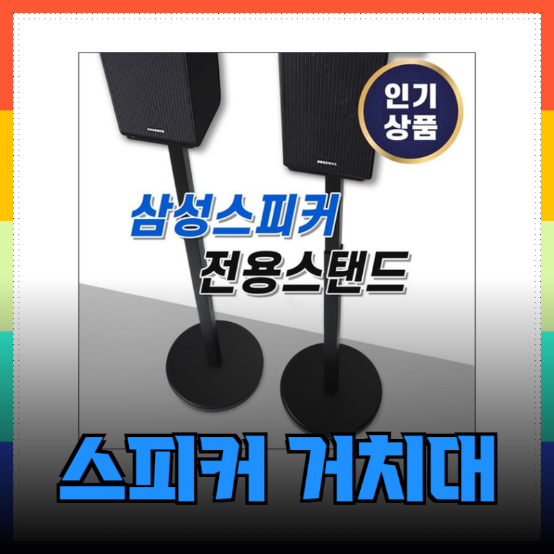삼성 스피커 거치대