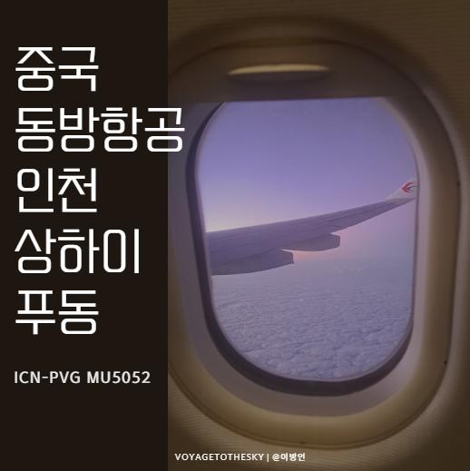  중국동방항공 MU5052 I 인천 상하이 I 상하이푸동공항 환승리뷰