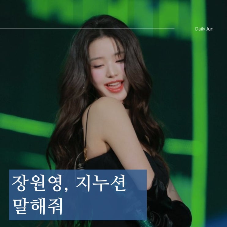  장원영의 지누션 "말해줘" 가사와 무대