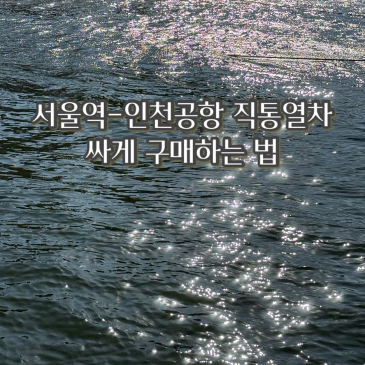  AREX 공항 직통열차 할인받아 예약하기 (feat.위비트래블 체크카드 클룩할인) | 클룩 30% 할인코드
