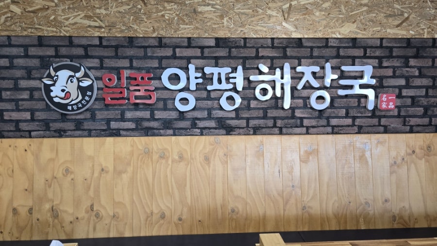 일품양평해장국 동충주점 사진 4
