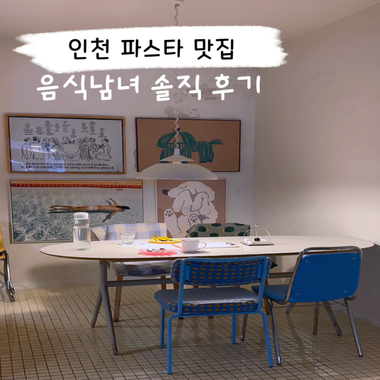  인천 파스타 맛집 음식남녀 내돈내산 솔직 후기 주차정보