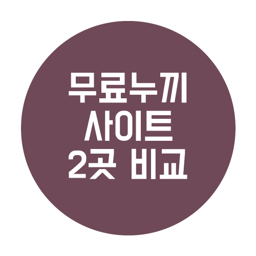  무료 누끼따기 사이트 2곳 소개 및 비교