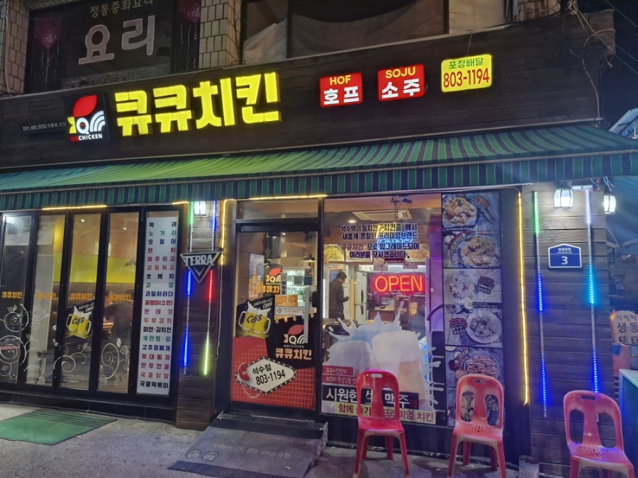 큐큐치킨 사진 1