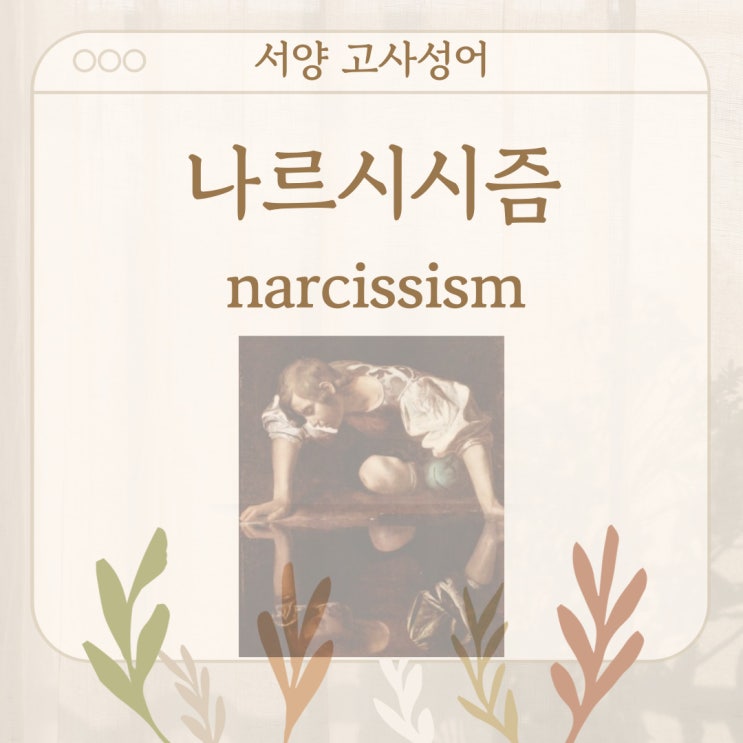  서양 고사성어 뒤집어 보기 (10. 나르시시즘)