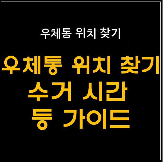  우체통 위치 찾기부터 수거시간까지 한방에! 3초컷 알려드림!