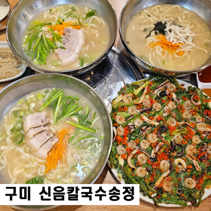  구미 차병원 맛집 신음칼국수 송정 고기칼국수와 해물파전 소주행사