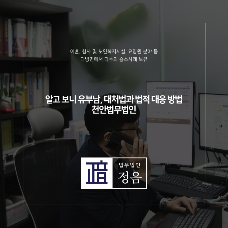  알고 보니 유부남, 대처법과 법적 대응 방법 천안법무법인