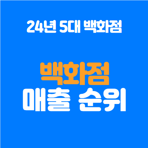  2024년 백화점 매출 순위 정리, 국내 5대 백화점