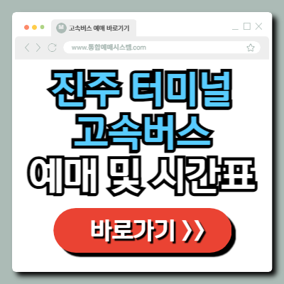 진주 고속버스 터미널 예매 및 시간표 정보 총정리!