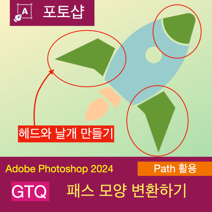 GTQ 1급 문제로 학습하는 포토샵 펜 툴 사용법(로켓 헤드와 날개 만들기) 2 GTQ 1급 문제로 학습하는 포토샵 펜 툴 사용법(로켓 헤드와 날개 만들기) 2