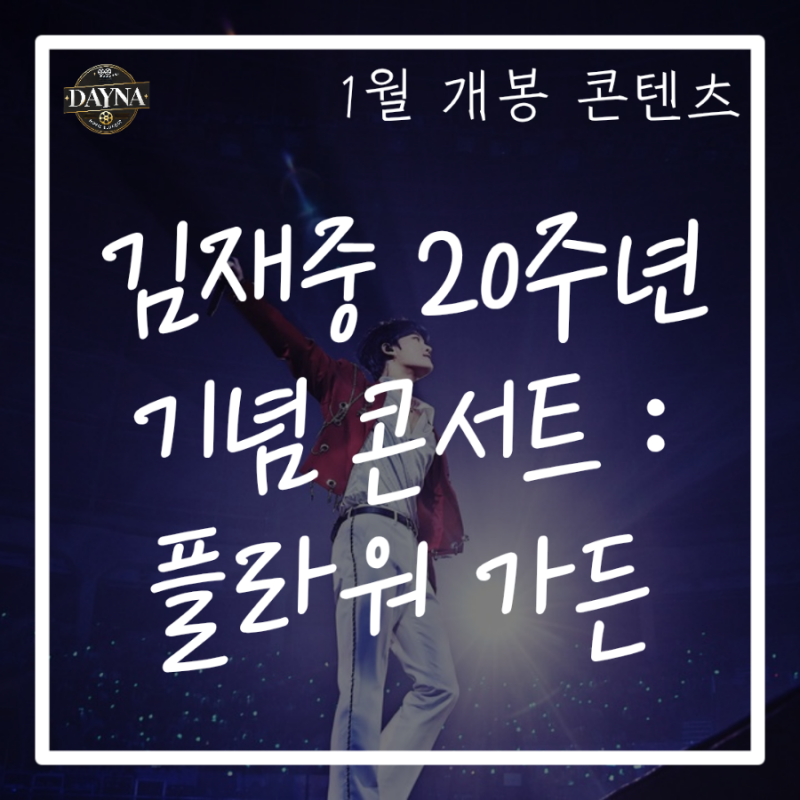 김재중 20주년 기념 콘서트 : 플라워 가든ㅣCGV 개봉 특전 예고편