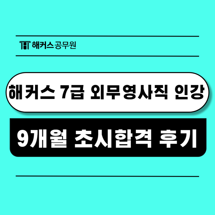  해커스공무원 7급외무영사직 인강으로 9개월 초시합격!