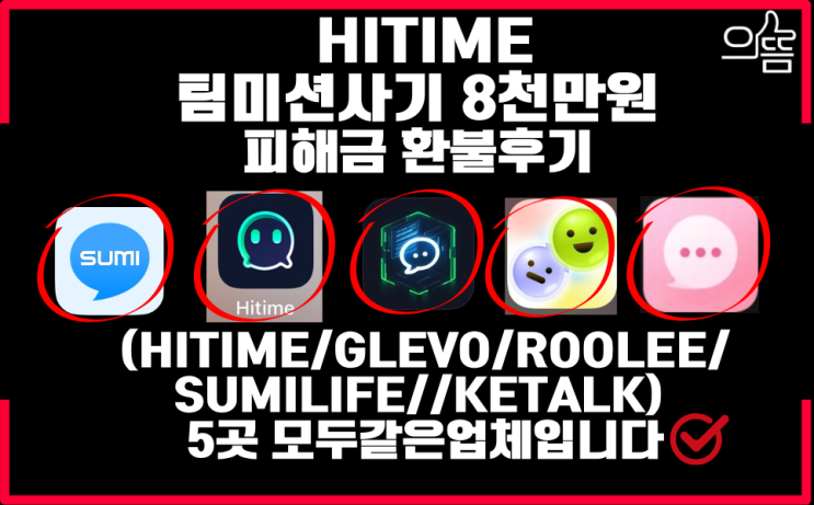  Hitime 팀미션사기 지급정지로 피해금되찾은후기(Feat.유튜브캡처,인스타부업사기)
