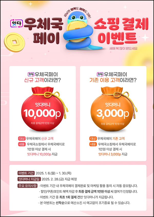 우체국페이 쇼핑 결제이벤트(3천원~1만원)신규 및 기존~01.30 우체국페이 쇼핑 결제이벤트(3천원~1만원)신규 및 기존~01.30